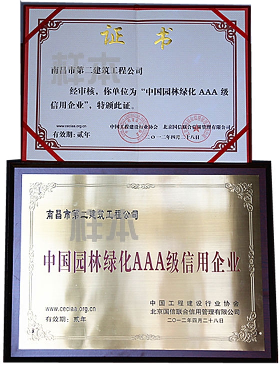 中國園林綠化AAA級信用企業(yè)（中國工程建設(shè)行業(yè)協(xié)會、北京國信聯(lián)合信用管理有限公司授予）