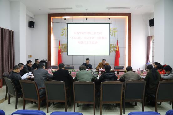 公司召開“不忘初心、牢記使命”主題教育專題民主生活會